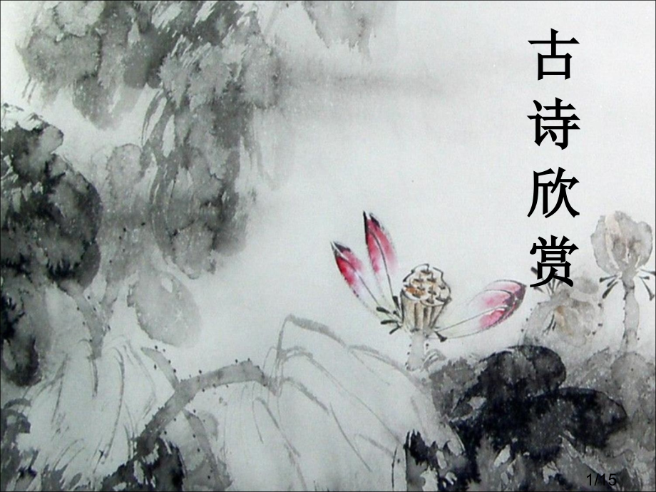 古诗-泊船瓜洲省名师优质课赛课获奖课件市赛课百校联赛优质课一等奖课件.ppt_第1页