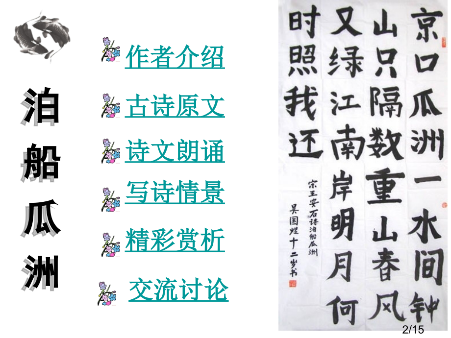 古诗-泊船瓜洲省名师优质课赛课获奖课件市赛课百校联赛优质课一等奖课件.ppt_第2页
