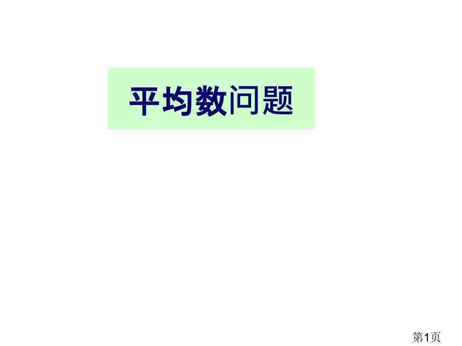 小学奥数平均数问题省名师优质课获奖课件市赛课一等奖课件.ppt_第1页