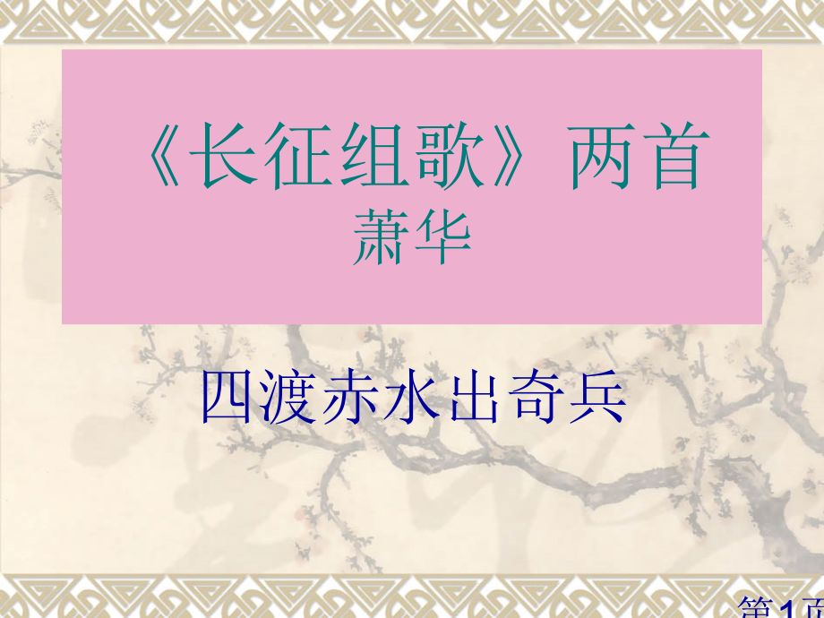 苏教版八年级上册第一单元2《长征组歌-两首》省名师优质课赛课获奖课件市赛课一等奖课件.ppt_第1页