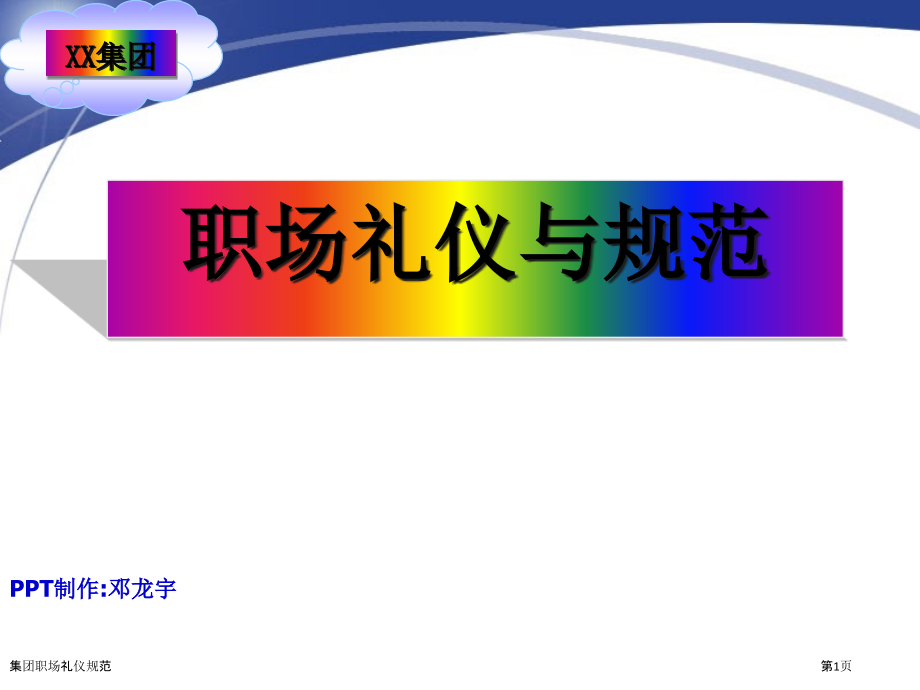 集团职场礼仪规范.pptx_第1页