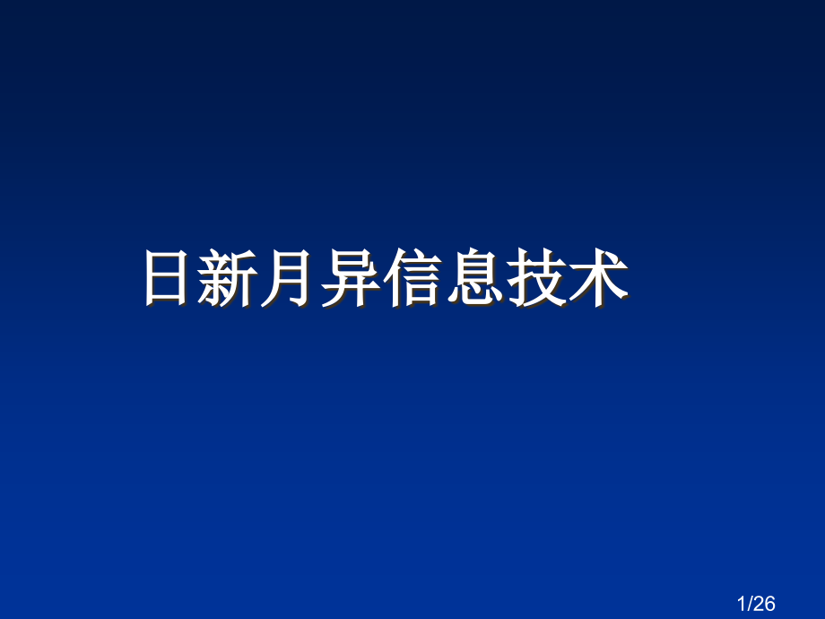 日新月异的信息技术市公开课一等奖百校联赛优质课金奖名师赛课获奖课件.ppt_第1页