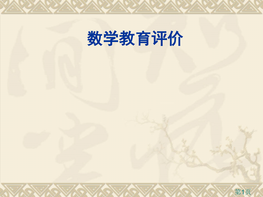 数学评价省名师优质课赛课获奖课件市赛课一等奖课件.ppt_第1页