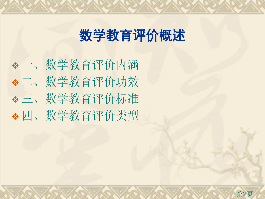 数学评价省名师优质课赛课获奖课件市赛课一等奖课件.ppt_第2页