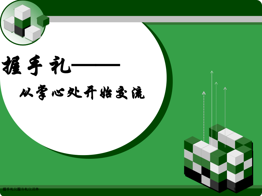 握手礼仪服务礼仪课件.pptx_第1页