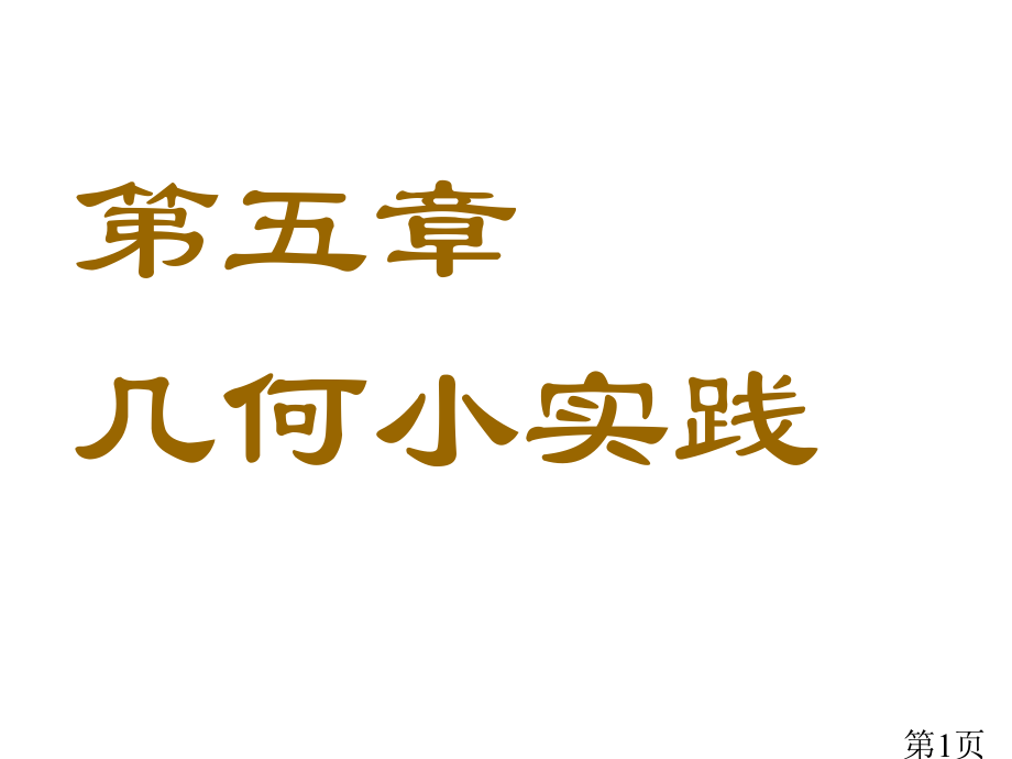 沪教版小学二年级数学下册沪教版数学二下《几何小实践》PPT名师优质课获奖市赛课一等奖课件.ppt_第1页