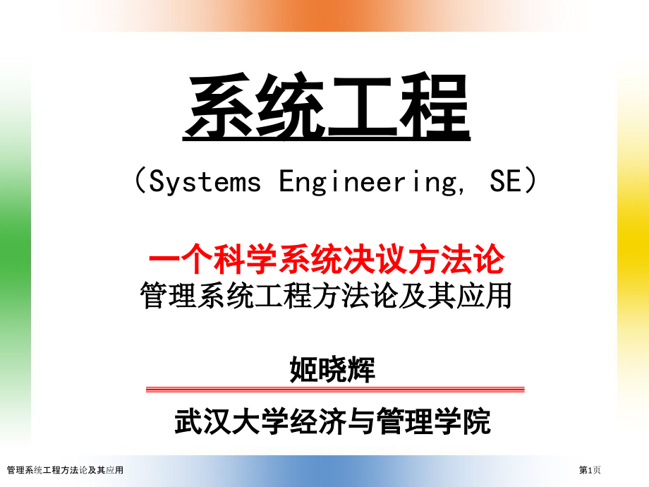 管理系统工程方法论及其应用.pptx_第1页