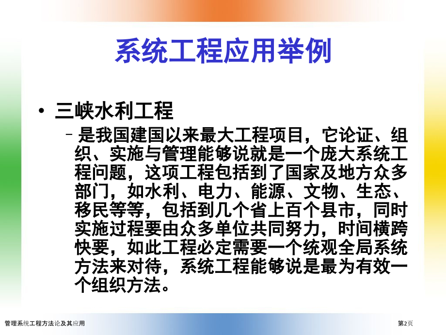 管理系统工程方法论及其应用.pptx_第2页