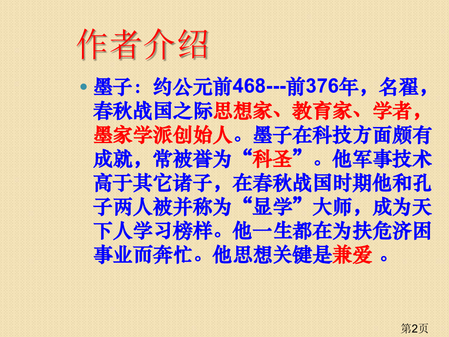 语文6.1《兼爱》(新人教版选修《先秦诸子选读》)省名师优质课赛课获奖课件市赛课一等奖课件.ppt_第2页