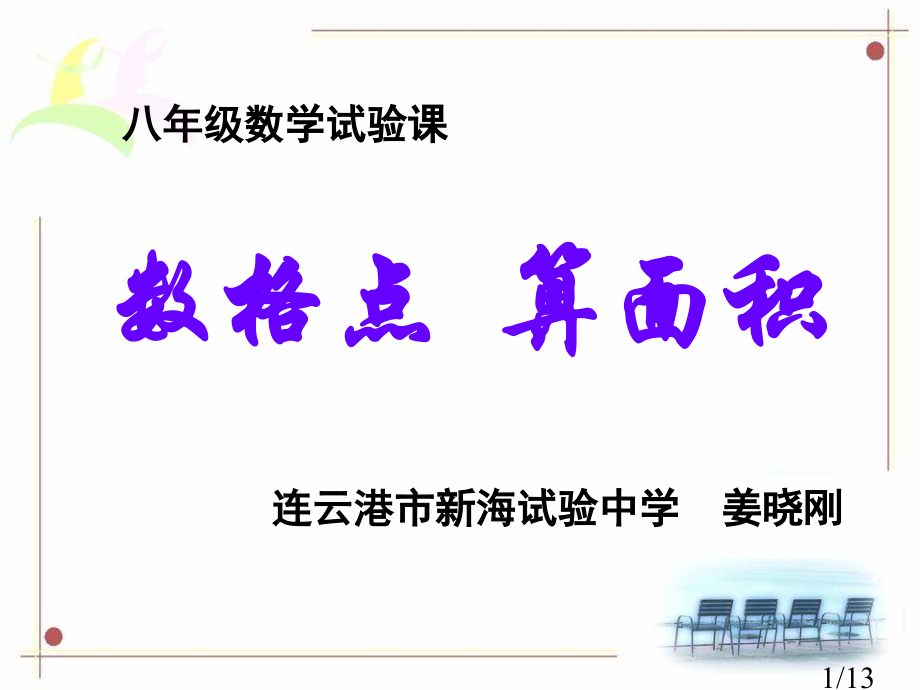 数格点-算面积市公开课获奖课件省名师优质课赛课一等奖课件.ppt_第1页
