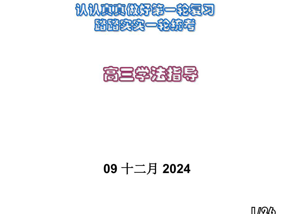 高中学法指导省名师优质课赛课获奖课件市赛课百校联赛优质课一等奖课件.ppt_第1页