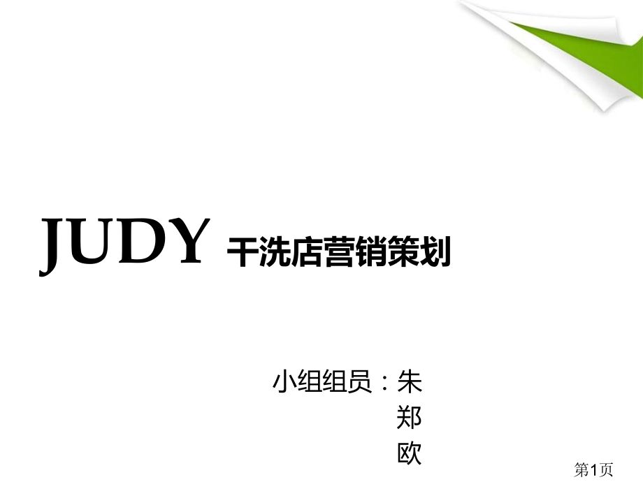 校园干洗店营销策划省名师优质课赛课获奖课件市赛课一等奖课件.ppt_第1页