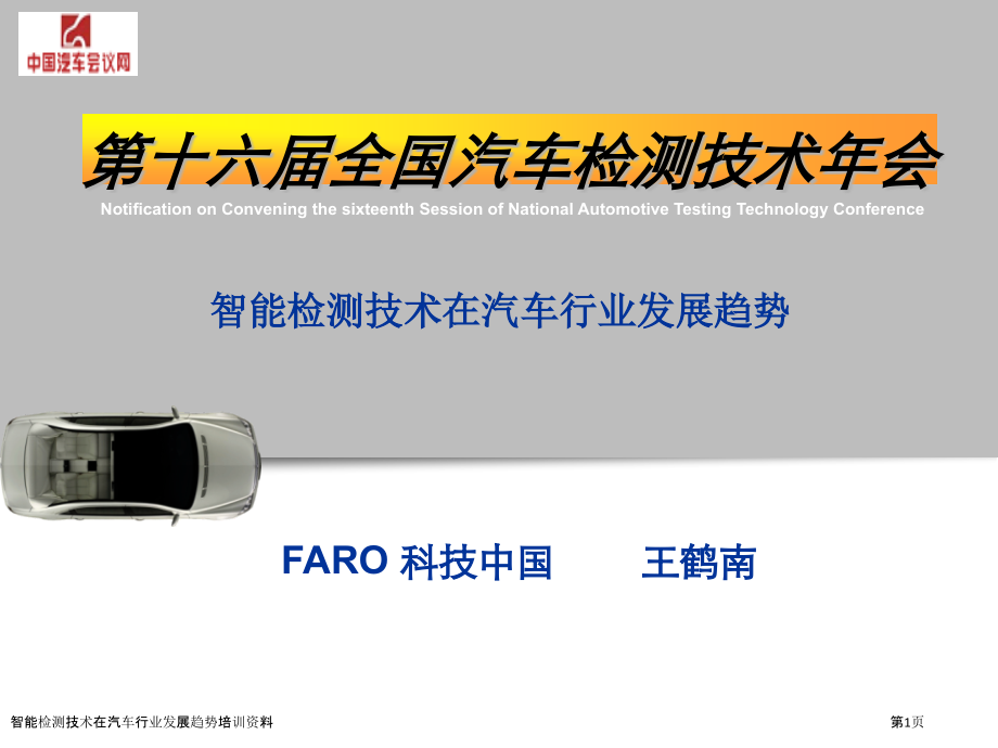 智能检测技术在汽车行业发展趋势培训资料.pptx_第1页
