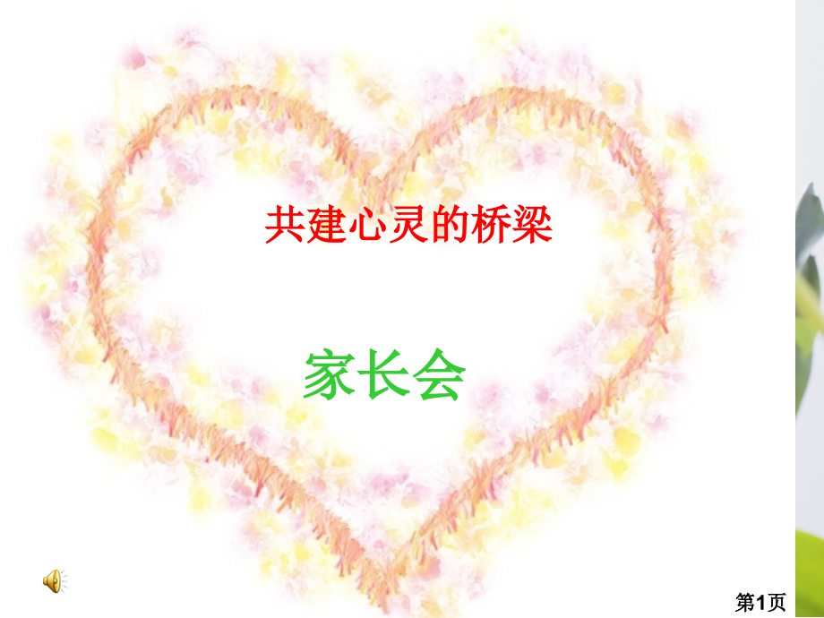 小学家长会(家校心灵沟通)省名师优质课赛课获奖课件市赛课一等奖课件.ppt_第1页