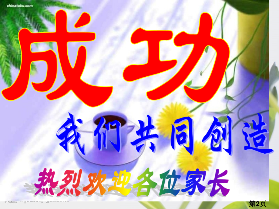 小学家长会(家校心灵沟通)省名师优质课赛课获奖课件市赛课一等奖课件.ppt_第2页