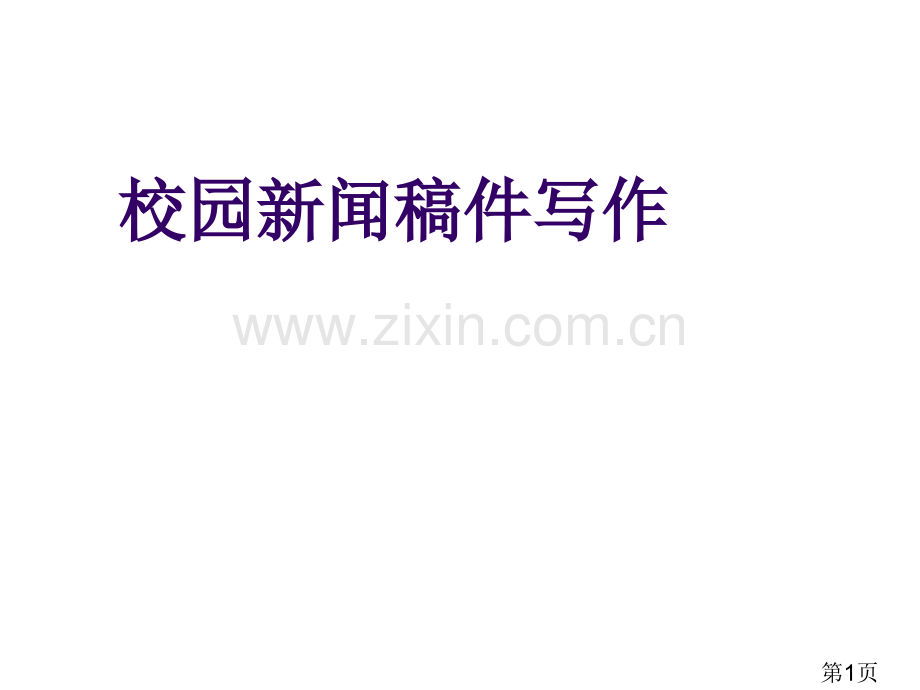 校园新闻稿件写作规范省名师优质课获奖课件市赛课一等奖课件.ppt_第1页