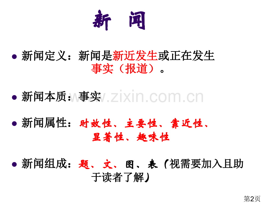 校园新闻稿件写作规范省名师优质课获奖课件市赛课一等奖课件.ppt_第2页