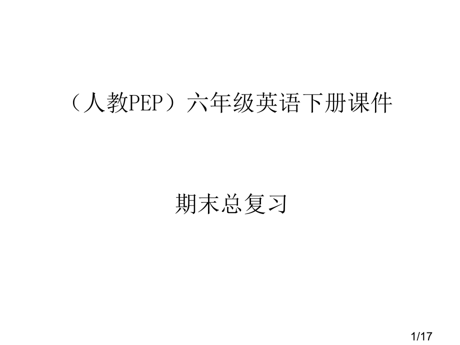 人教PEP版英语六下期末总复习课件市公开课获奖课件省名师优质课赛课一等奖课件.ppt_第1页