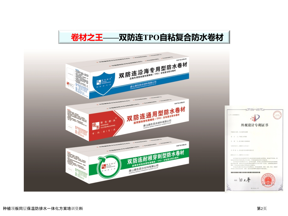 种植顶板同层保温防排水一体化方案培训资料.pptx_第2页