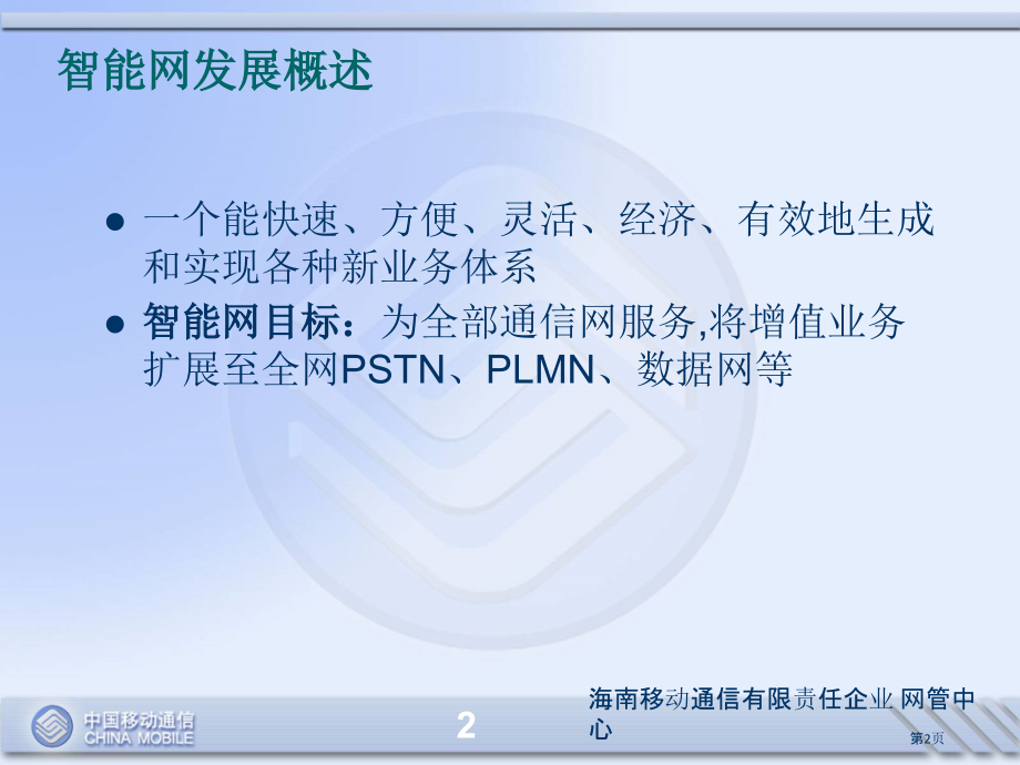 智能网业务专业知识培训.pptx_第2页