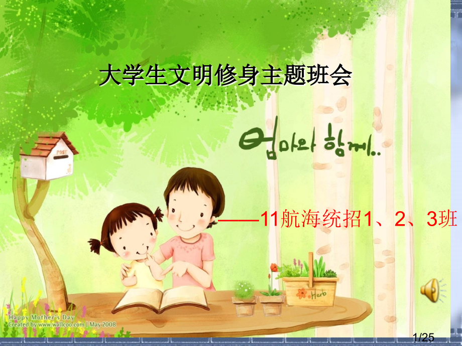 大学生文明修身主题班会1省名师优质课赛课获奖课件市赛课百校联赛优质课一等奖课件.ppt_第1页