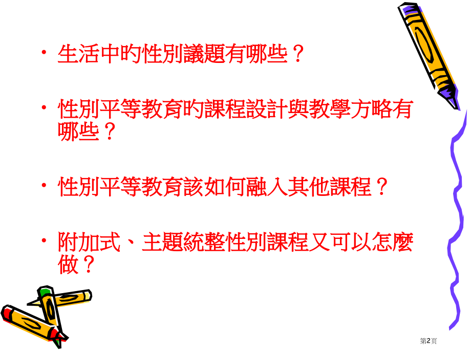 性别平等教育的课程设计和教学实践省名师优质课赛课获奖课件市赛课百校联赛优质课一等奖课件.pptx_第2页