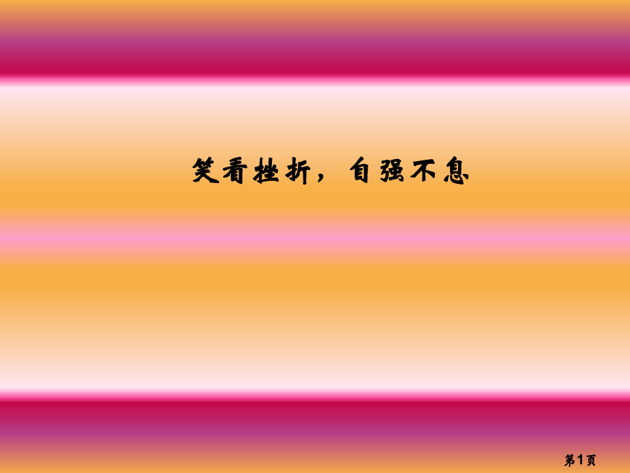 笑看挫折自强不息主题班会省名师优质课获奖课件市赛课一等奖课件.ppt_第1页