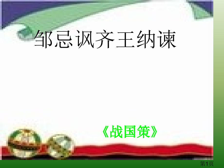 语文6.20《邹忌讽齐王纳谏》(5)(语文版八年级下册)省名师优质课赛课获奖课件市赛课一等奖课件.ppt_第1页