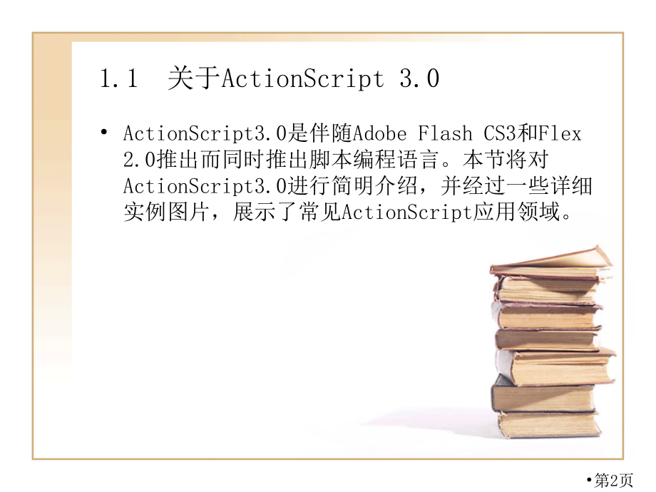 Actionscript教程3.0完全自学省名师优质课获奖课件市赛课一等奖课件.ppt_第2页