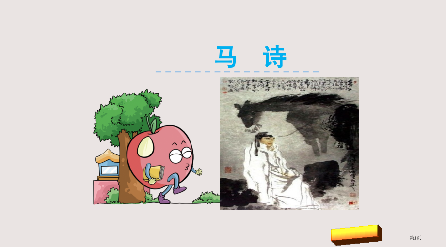1.2-古诗二首-房兵曹胡马-马诗市公共课一等奖市赛课金奖课件.pptx_第1页