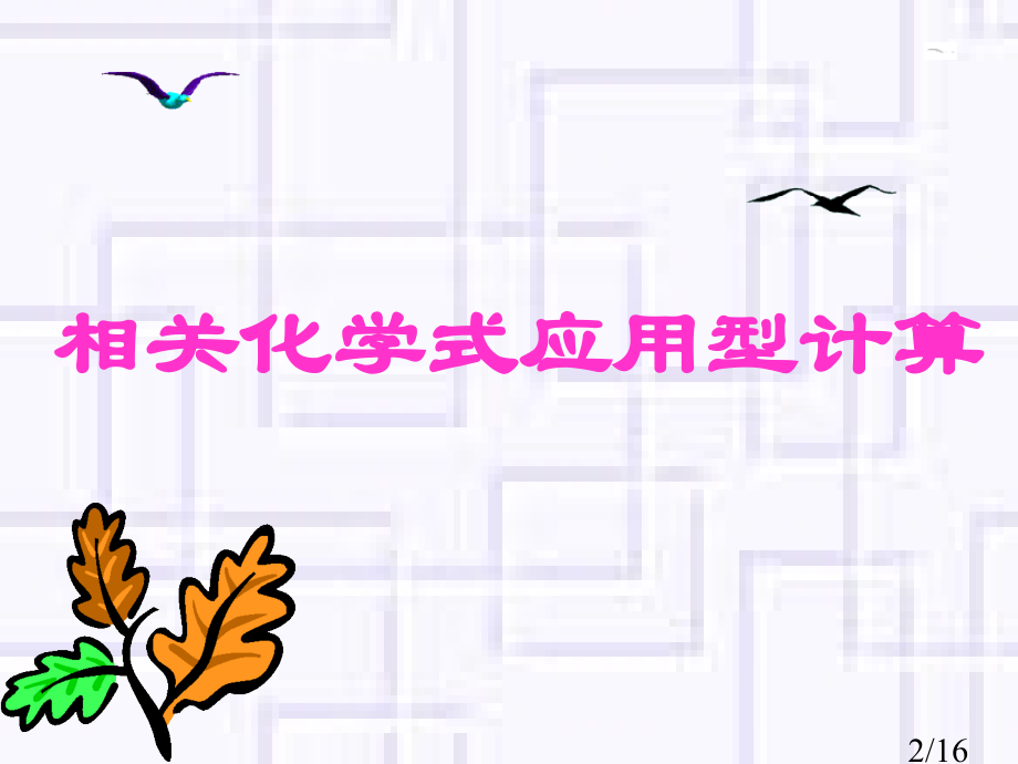 有关化学式应用型计算市公开课获奖课件省名师优质课赛课一等奖课件.ppt_第2页