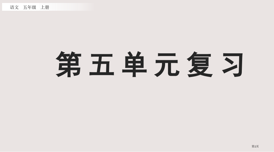 部编版五年级语文上册第五单元复习市公共课一等奖市赛课金奖课件.pptx_第1页