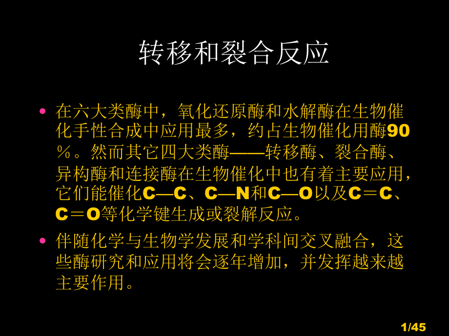 生物催化与生物转化III市公开课一等奖百校联赛优质课金奖名师赛课获奖课件.ppt_第1页