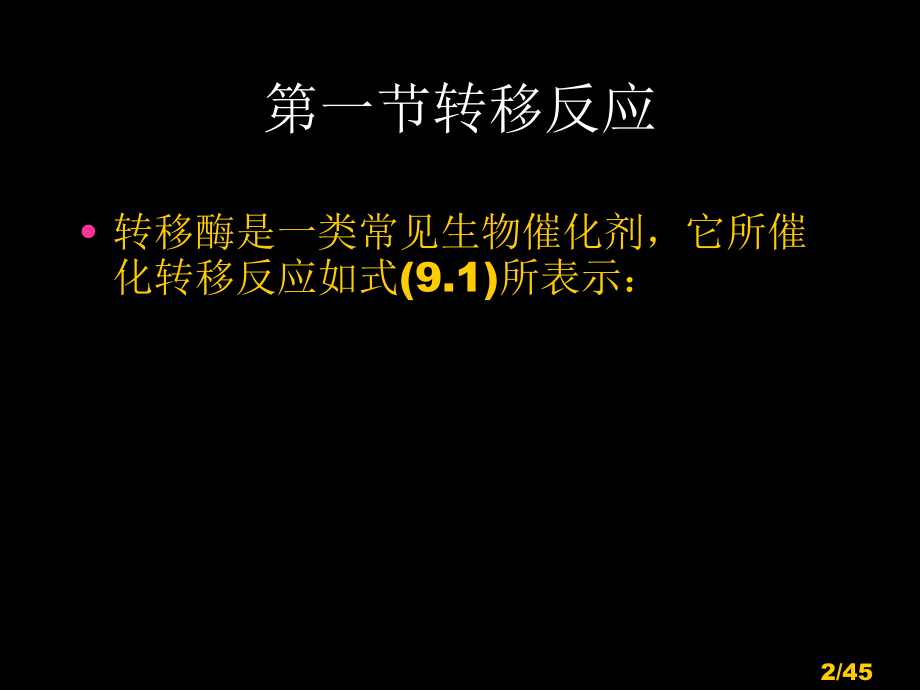 生物催化与生物转化III市公开课一等奖百校联赛优质课金奖名师赛课获奖课件.ppt_第2页