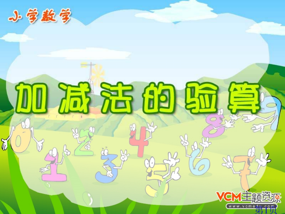 《加法的验算》备用省名师优质课赛课获奖课件市赛课一等奖课件.ppt_第1页