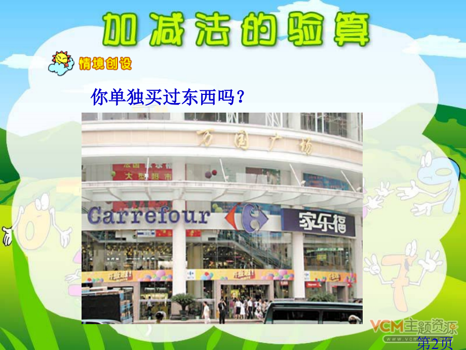《加法的验算》备用省名师优质课赛课获奖课件市赛课一等奖课件.ppt_第2页