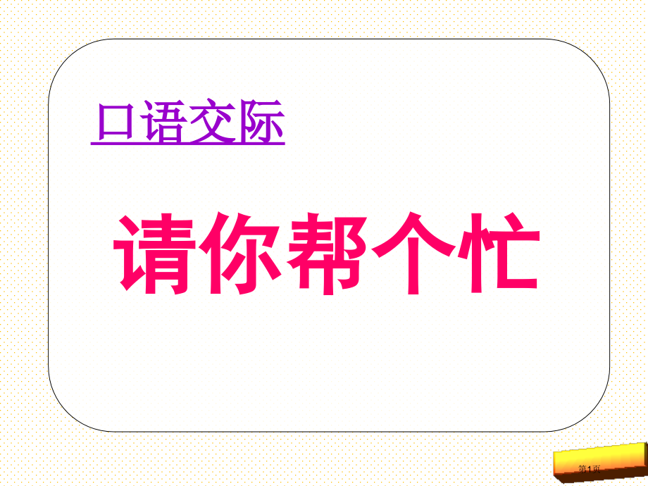 部编版一年级下册口语交际：请你帮个忙市名师优质课比赛一等奖市公开课获奖课件.pptx_第1页