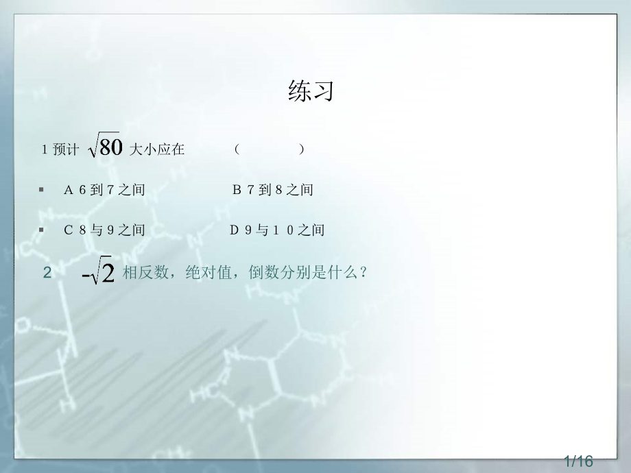 实数演示文稿省名师优质课赛课获奖课件市赛课百校联赛优质课一等奖课件.ppt_第1页