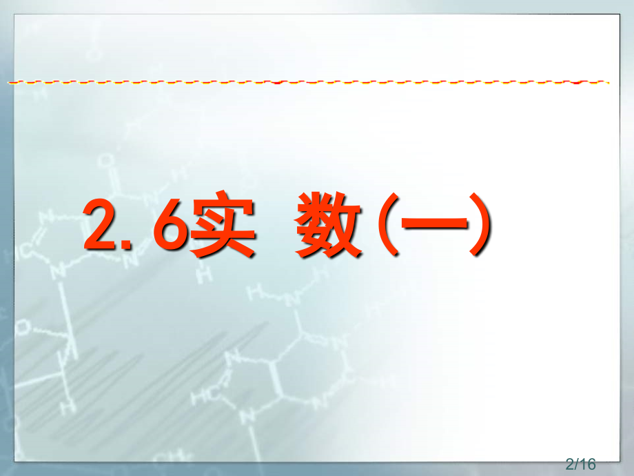 实数演示文稿省名师优质课赛课获奖课件市赛课百校联赛优质课一等奖课件.ppt_第2页