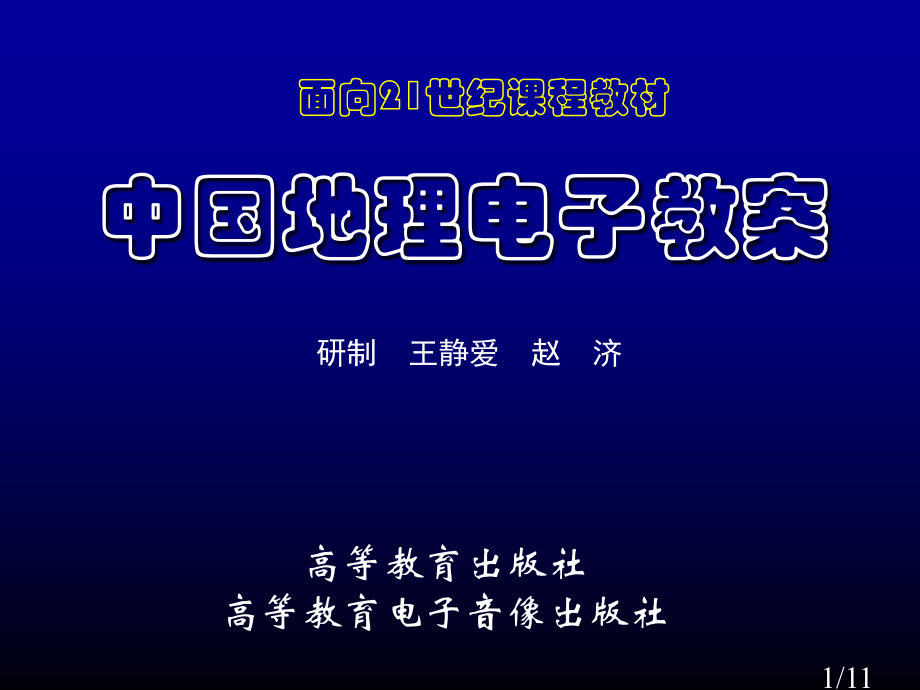 面向21世纪课程教材市公开课一等奖百校联赛优质课金奖名师赛课获奖课件.ppt_第1页