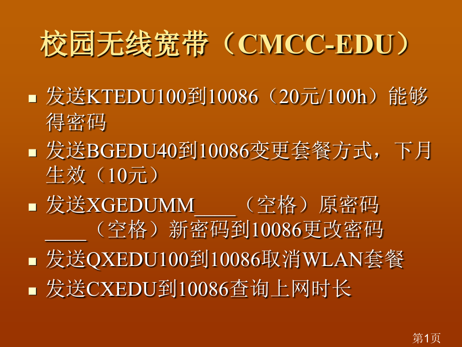 校园无线宽带(CMCC-EDU)专题省名师优质课赛课获奖课件市赛课一等奖课件.ppt_第1页