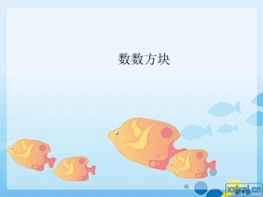 新人教版数学一上-数方块名师优质课获奖市赛课一等奖课件.ppt_第1页