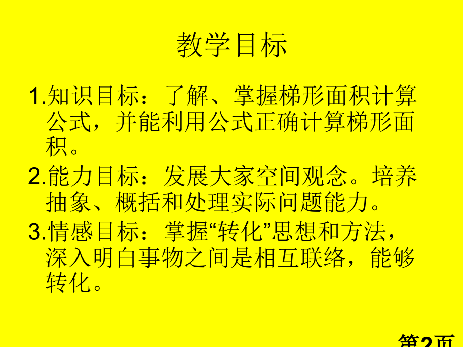 人教版五年级上册数学《梯形的面积》省名师优质课获奖课件市赛课一等奖课件.ppt_第2页