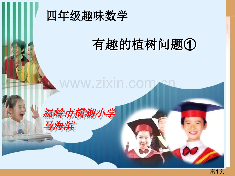 有趣的数学问题(植树问题)省名师优质课赛课获奖课件市赛课一等奖课件.ppt_第1页