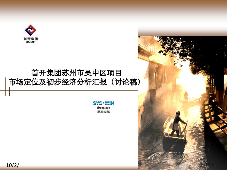思源首开集团苏州市项目市场定位和初步经济分析报告.pptx_第1页