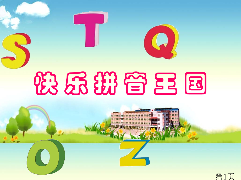幼小衔接《汉语拼音1-a-o-e》教学省名师优质课赛课获奖课件市赛课一等奖课件.ppt_第1页