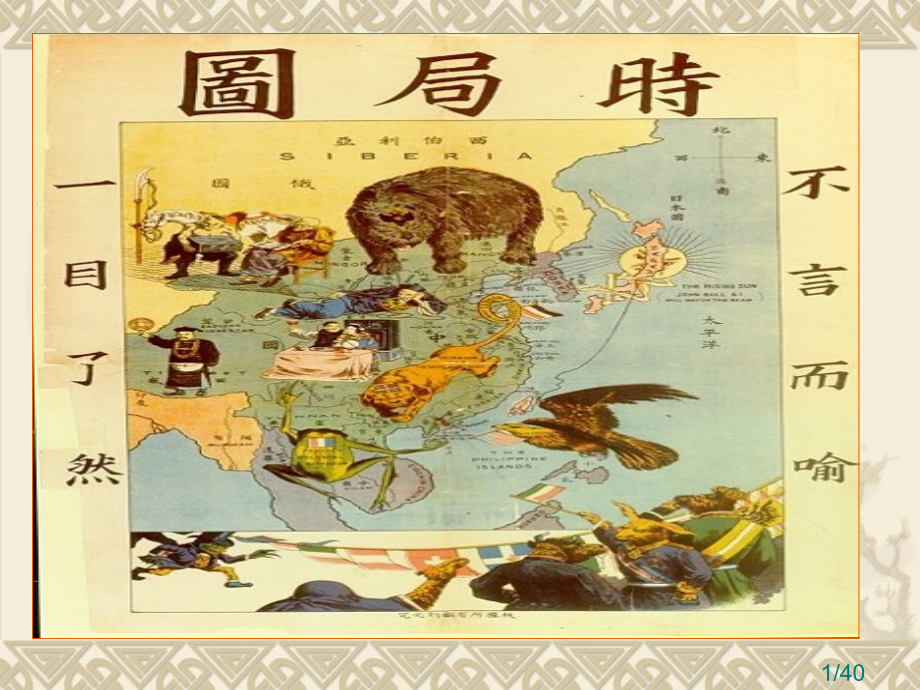 戊戌变法第一课省名师优质课赛课获奖课件市赛课百校联赛优质课一等奖课件.ppt_第1页