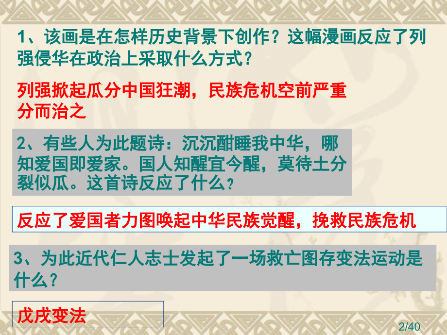 戊戌变法第一课省名师优质课赛课获奖课件市赛课百校联赛优质课一等奖课件.ppt_第2页