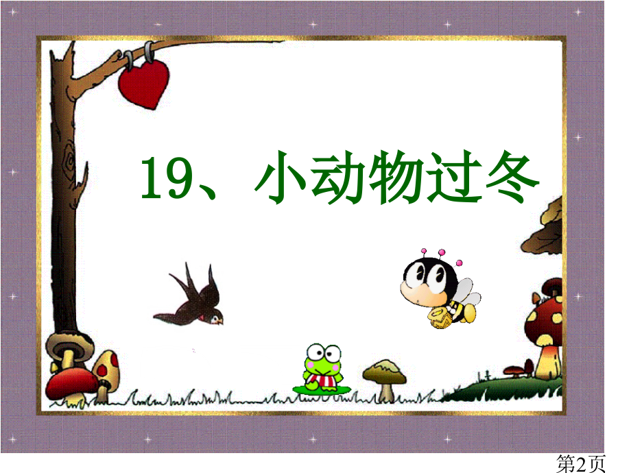 苏教版语文二上《19.小动物过冬》省名师优质课赛课获奖课件市赛课一等奖课件.ppt_第2页