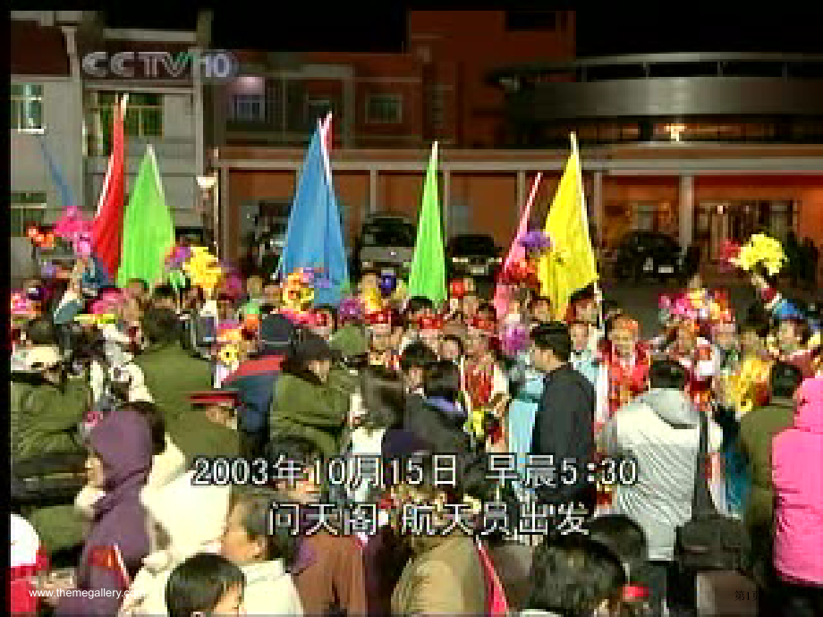 七年级下册语文“神舟”五号飞船航天员出征记市公开课一等奖省优质课赛课一等奖课件.pptx_第1页